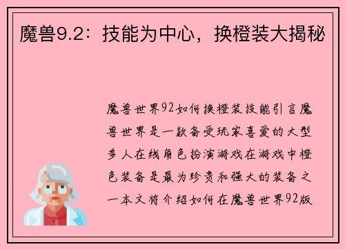 魔兽9.2：技能为中心，换橙装大揭秘