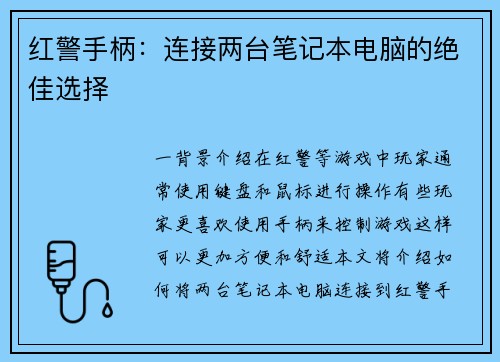 红警手柄：连接两台笔记本电脑的绝佳选择