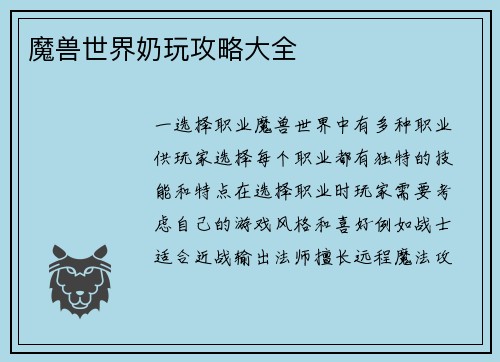 魔兽世界奶玩攻略大全