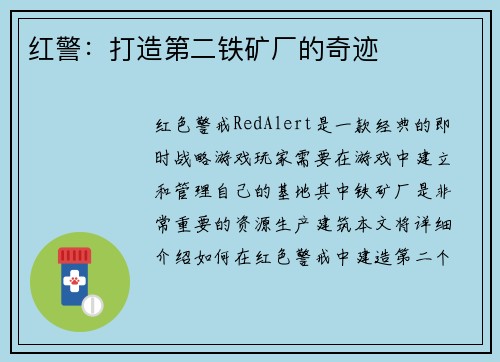 红警：打造第二铁矿厂的奇迹