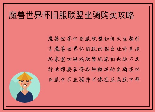 魔兽世界怀旧服联盟坐骑购买攻略