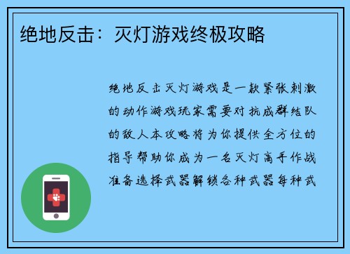 绝地反击：灭灯游戏终极攻略
