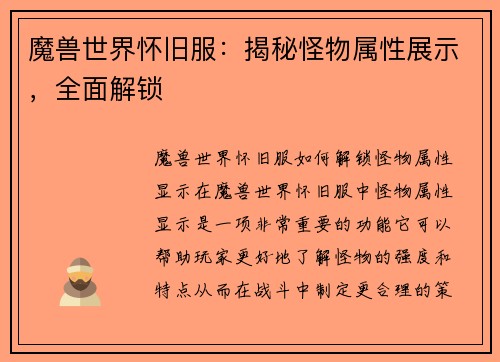 魔兽世界怀旧服：揭秘怪物属性展示，全面解锁