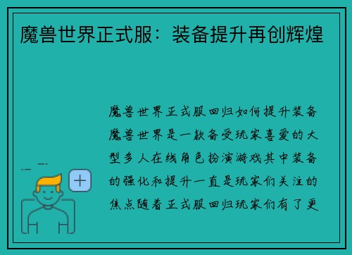 魔兽世界正式服：装备提升再创辉煌