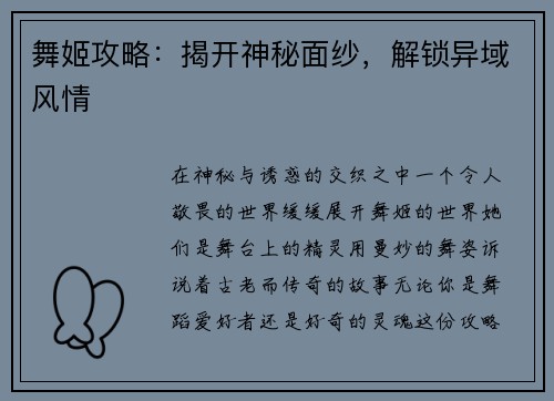舞姬攻略：揭开神秘面纱，解锁异域风情