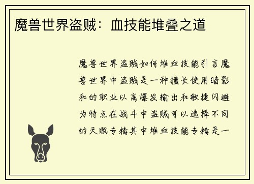 魔兽世界盗贼：血技能堆叠之道