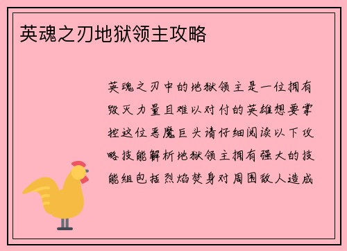 英魂之刃地狱领主攻略