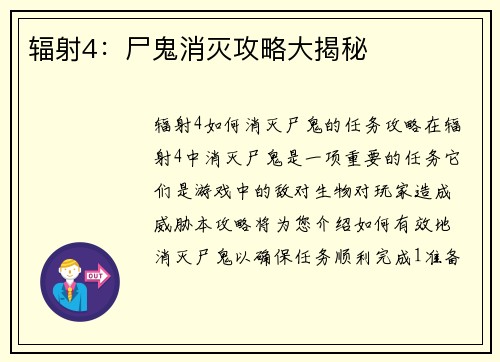 辐射4：尸鬼消灭攻略大揭秘