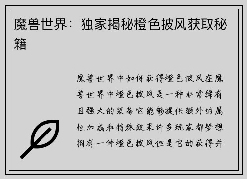 魔兽世界：独家揭秘橙色披风获取秘籍