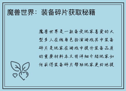 魔兽世界：装备碎片获取秘籍