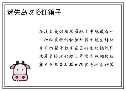 迷失岛攻略红箱子