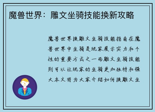 魔兽世界：雕文坐骑技能换新攻略
