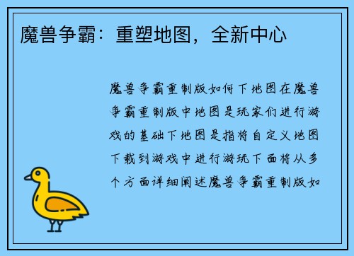 魔兽争霸：重塑地图，全新中心