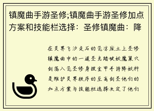 镇魔曲手游圣修;镇魔曲手游圣修加点方案和技能栏选择：圣修镇魔曲：降妖伏魔，剑荡八荒