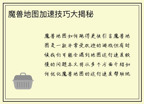 魔兽地图加速技巧大揭秘