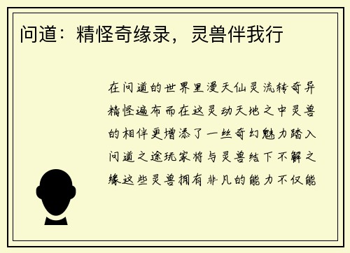 问道：精怪奇缘录，灵兽伴我行