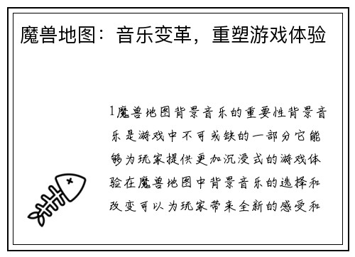 魔兽地图：音乐变革，重塑游戏体验