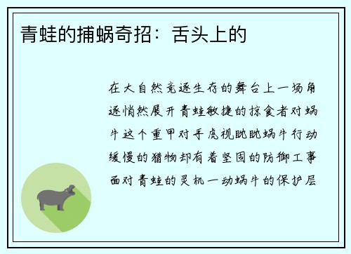 青蛙的捕蜗奇招：舌头上的