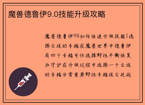 魔兽德鲁伊9.0技能升级攻略