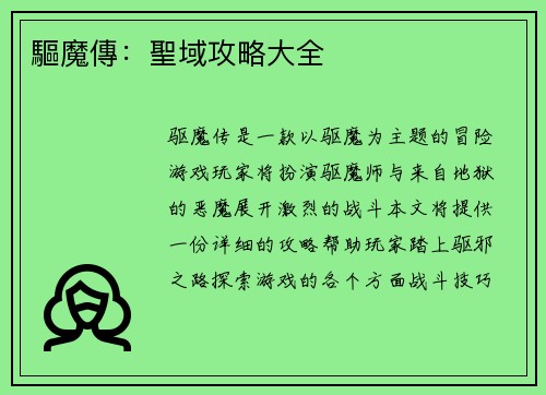 驅魔傳：聖域攻略大全