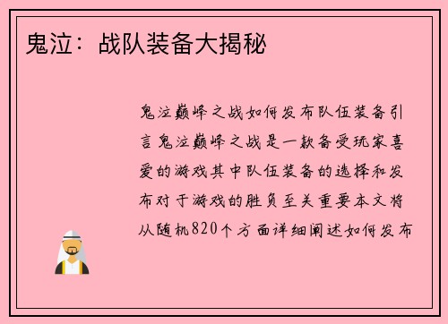 鬼泣：战队装备大揭秘
