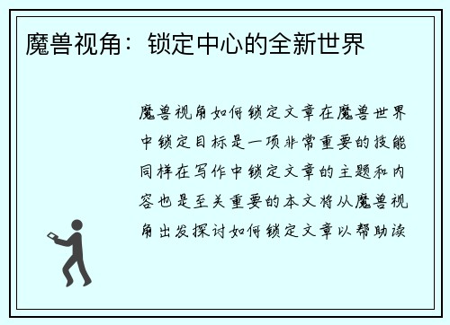 魔兽视角：锁定中心的全新世界
