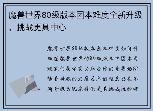 魔兽世界80级版本团本难度全新升级，挑战更具中心