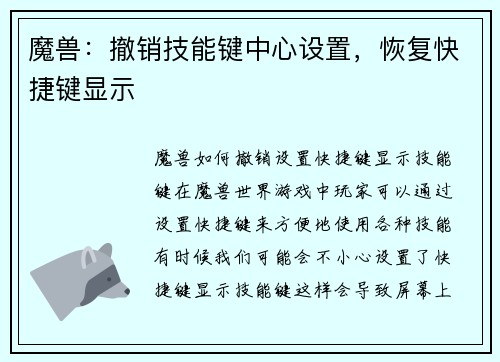 魔兽：撤销技能键中心设置，恢复快捷键显示
