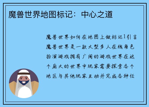 魔兽世界地图标记：中心之道