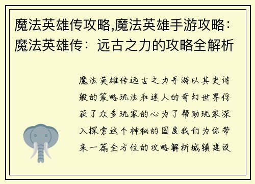 魔法英雄传攻略,魔法英雄手游攻略：魔法英雄传：远古之力的攻略全解析
