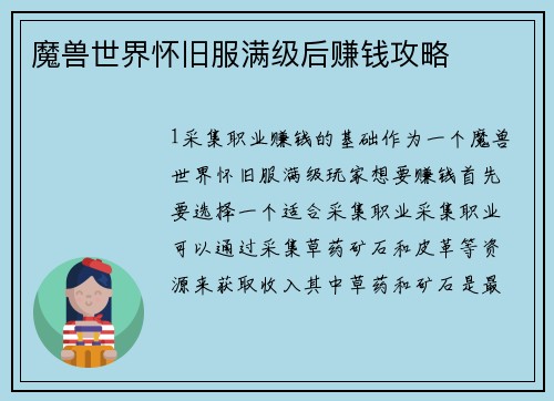 魔兽世界怀旧服满级后赚钱攻略