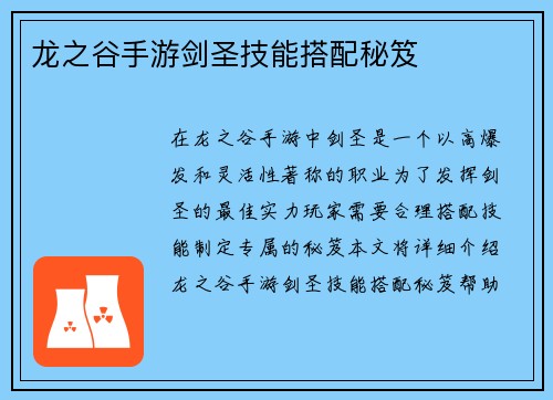 龙之谷手游剑圣技能搭配秘笈