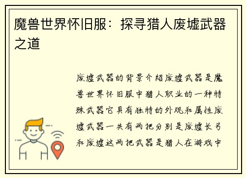 魔兽世界怀旧服：探寻猎人废墟武器之道