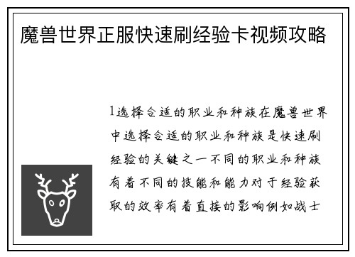 魔兽世界正服快速刷经验卡视频攻略