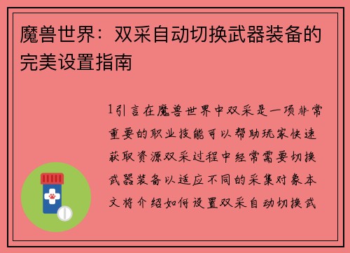 魔兽世界：双采自动切换武器装备的完美设置指南