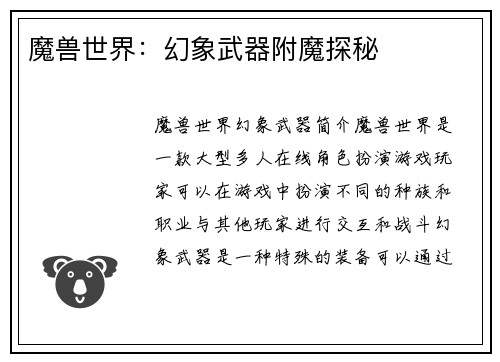魔兽世界：幻象武器附魔探秘