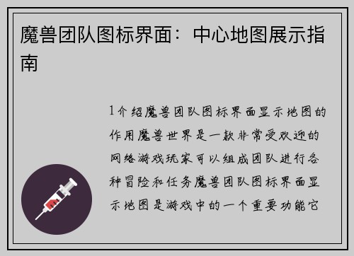 魔兽团队图标界面：中心地图展示指南