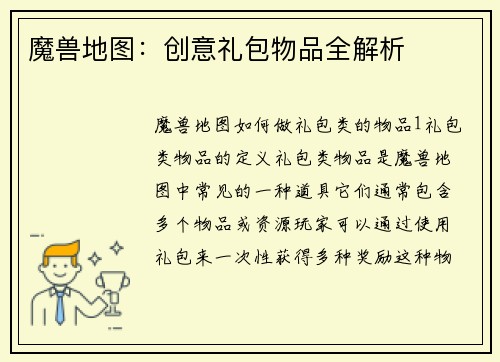 魔兽地图：创意礼包物品全解析