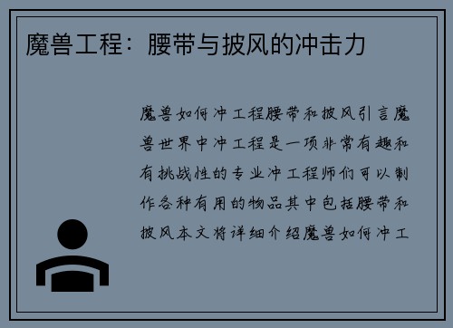 魔兽工程：腰带与披风的冲击力