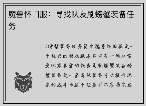 魔兽怀旧服：寻找队友刷螃蟹装备任务
