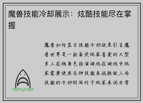 魔兽技能冷却展示：炫酷技能尽在掌握