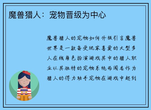 魔兽猎人：宠物晋级为中心