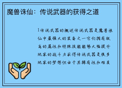 魔兽诛仙：传说武器的获得之道