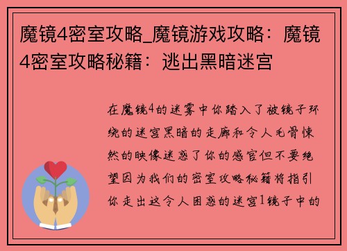 魔镜4密室攻略_魔镜游戏攻略：魔镜4密室攻略秘籍：逃出黑暗迷宫