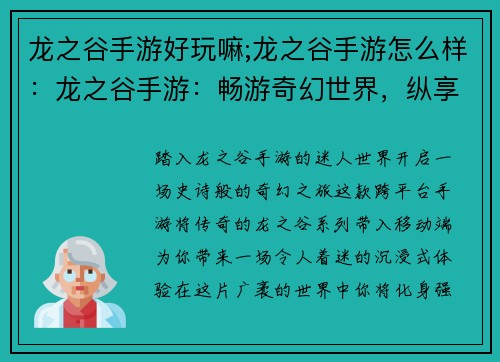 龙之谷手游好玩嘛;龙之谷手游怎么样：龙之谷手游：畅游奇幻世界，纵享史诗征程