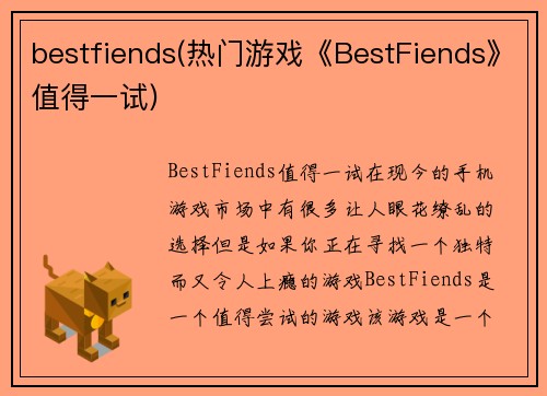 bestfiends(热门游戏《BestFiends》值得一试)