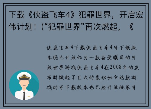 下载《侠盗飞车4》犯罪世界，开启宏伟计划！(“犯罪世界”再次燃起，《侠盗飞车4》开创宏伟新局！)