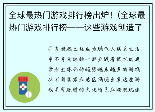 全球最热门游戏排行榜出炉！(全球最热门游戏排行榜——这些游戏创造了什么奇迹？)