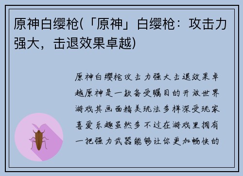 原神白缨枪(「原神」白缨枪：攻击力强大，击退效果卓越)