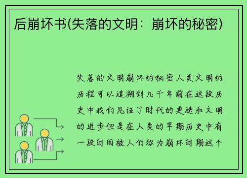 后崩坏书(失落的文明：崩坏的秘密)